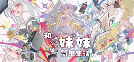 和存在感薄弱妹妹一起的简单生活 | 中文官网