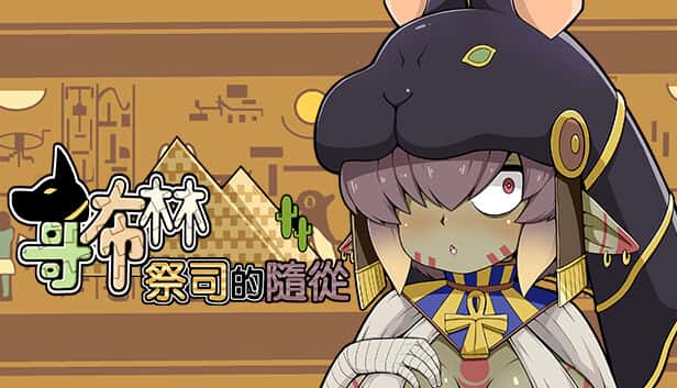 哥布林祭司的随从 | 中文官网封面